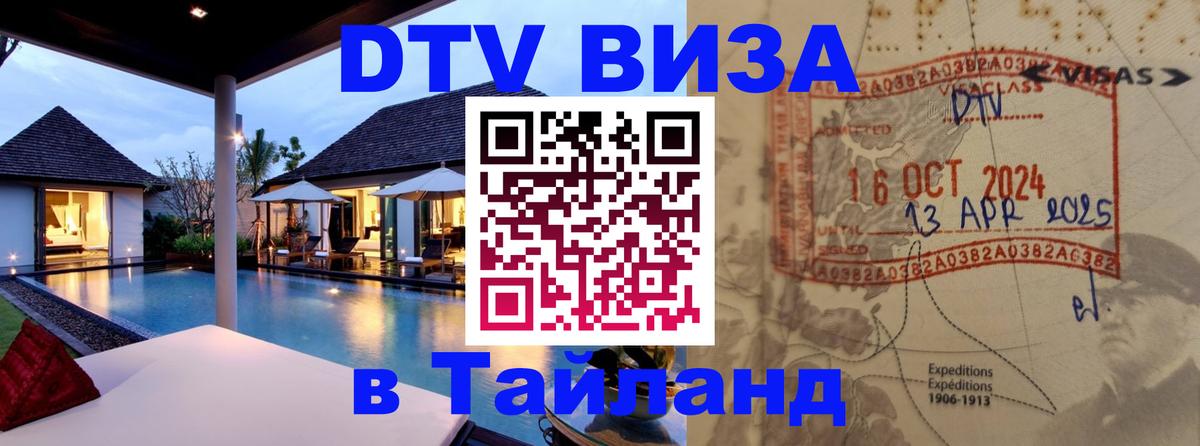 Visa ДТВ Тайланд помощь Вена 
