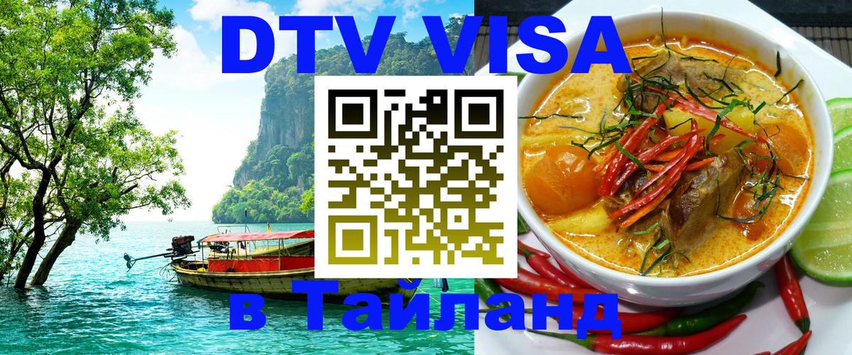 ДТВ VISA Тайланд для фрилансеров 